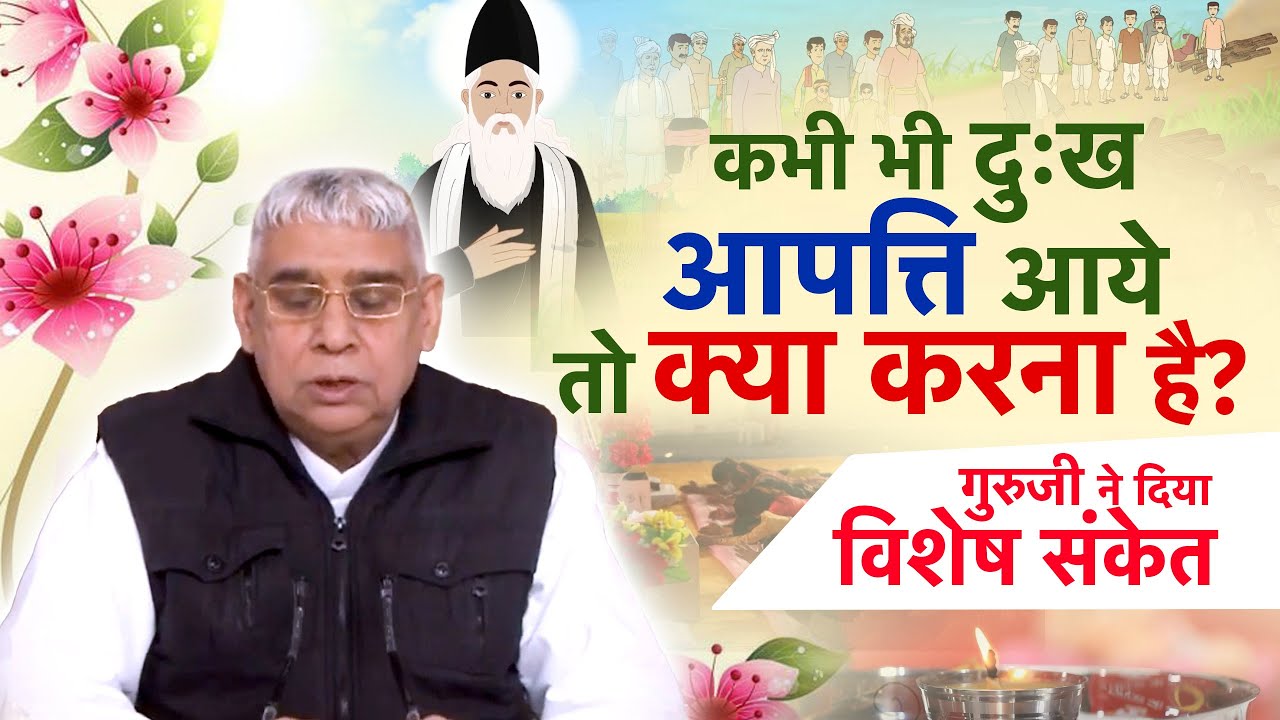 कभी भी दुःख आपत्ति आये तो क्या करना है? गुरुजी ने दिया विशेष संकेत ॰ Sant Rampal Ji Satsang