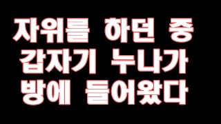 (실화사연)자위를 하던 중 갑자기 누나가 방에 들어왔다... [라디오드라마][사이다사연]