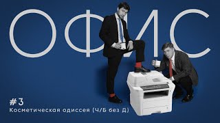 Офис. Эпизод 3. Косметическая Одиссея (Ч/Б Без Д).