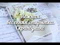 Нежная открытка &quot;Дыхание весны&quot;. Скрапбукинг