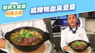 【好菜上桌 JERRY】麻辣鴨血臭豆腐型男大主廚