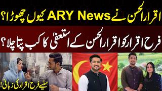 Iqrar Ul Hasan Ne Ary News Kiun Chora? Farah Iqrar