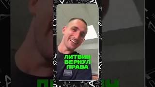 Литвин Вернул Права И Сразу Же…🤯