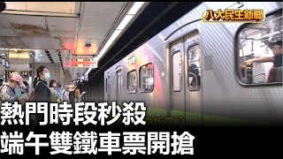 端午雙鐵車票開搶 熱門時段秒殺 |【民生八方事】| 2023052401 @gtvnews27