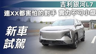 【新車試駕】吉利銀河L7｜連XX都害怕的對手 實力不可小覷【7Car小七車觀點】