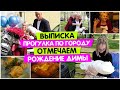 Выписка ИЗ РОДДОМА / Прогулка по городу / Отмечаем РОЖДЕНИЕ ДИМЫ / Vika Siberia LifeVlog