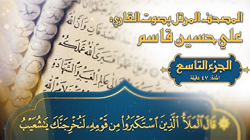 المصحف المرتل - 2023 - القارئ المبدع علي حسين قاسم - ترتيل القرآن الكريم - الجزء التاسع - جودة 4K