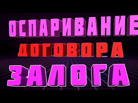 оспорить договор ЗАЛОГА