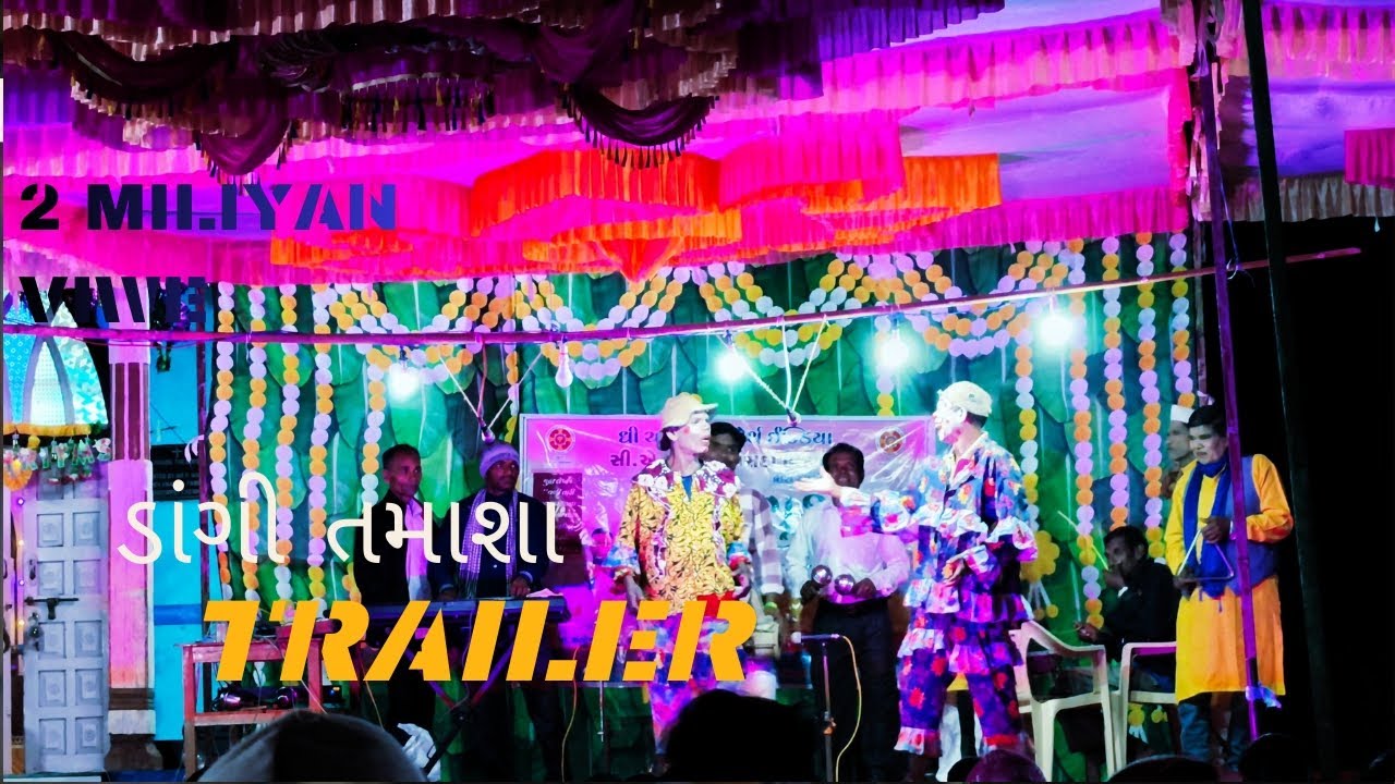 ડાંગી તમાશા પાર્ટી ફૂલ કૉમેડી..