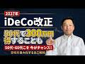 【2027年iDeCo改正】50代でNISAより300万円有利になる可能性も！