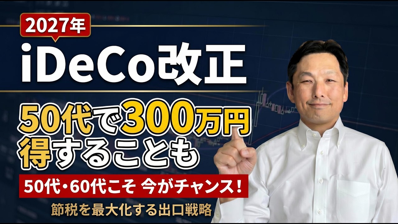 【2027年iDeCo改正】50代でNISAより300万円有利になる可能性も！
