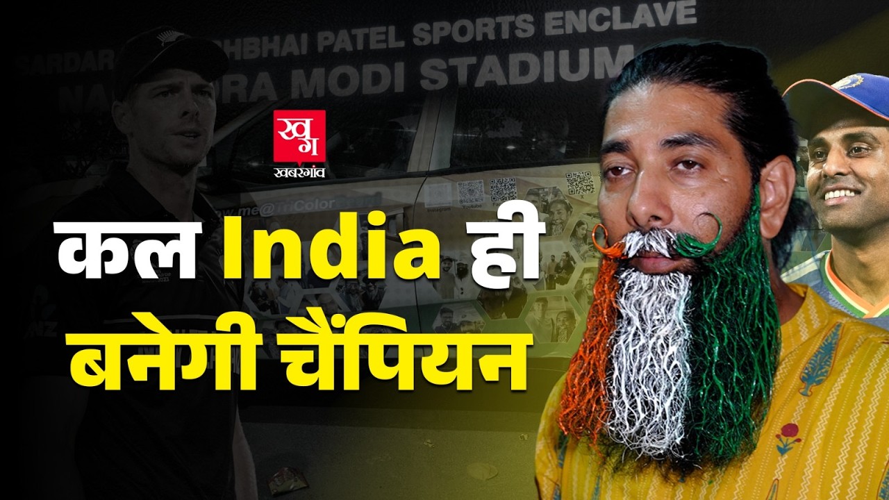 IND VS NZ Final से पहले लोगों ने बना दिया माहौल, किसी को नहीं मिली टिकट तो कोई ट्रॉफी उठाने को बेताब