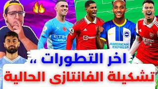 فانتازي الدوري الانجليزي و تشكيلة الفانتازي الحالية وآخر التطورات بعد نهاية كل المباريات الودية 🔥