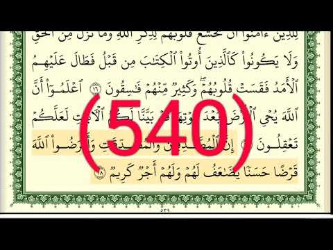 سورة الحديد رقم الصفحة 540 مجود بصوت القارئ الشيخ أيمن سويد حفظه الله