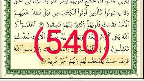 سورة  الحديد رقم الصفحة 540 مجود بصوت القارئ الشيخ أيمن سويد حفظه الله