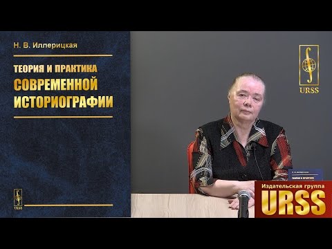 Иллерицкая Наталия Владимировна о своей книге "Теория и практика современной историографии"