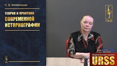 Иллерицкая Наталия Владимировна о своей книге 