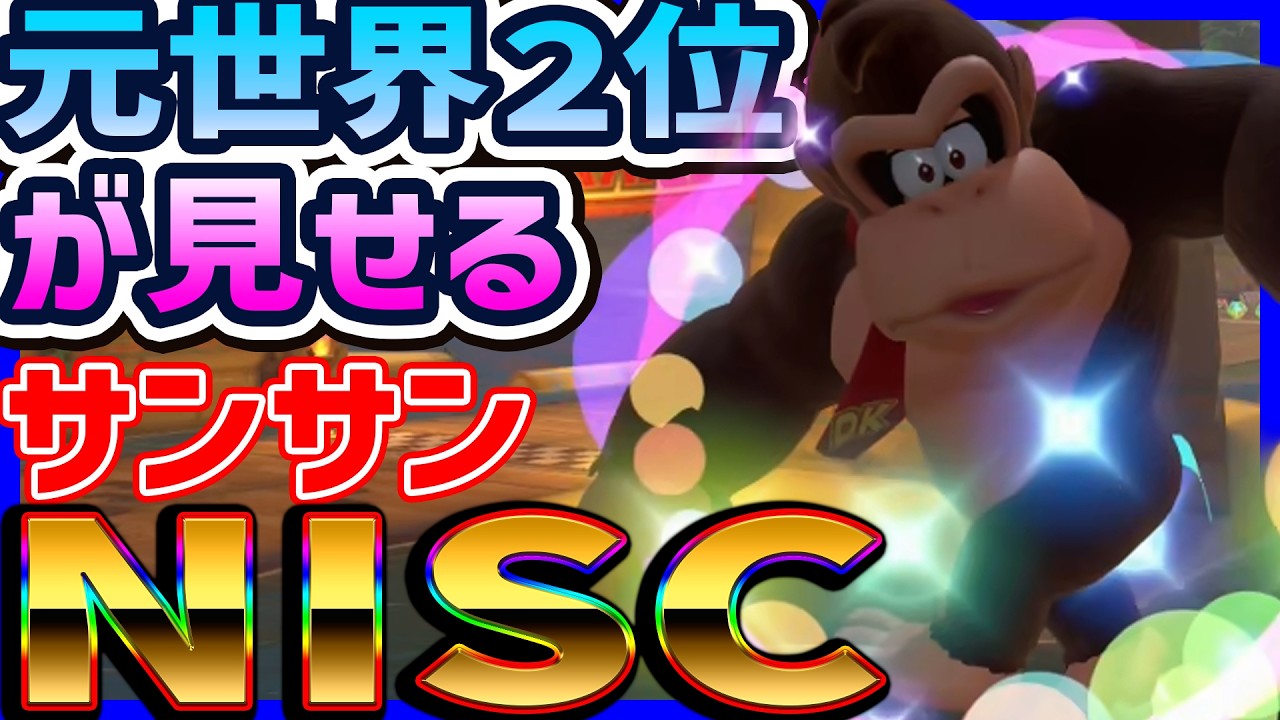 【 元世界2位 】サンサン砂漠はこれすれば勝てます#1771 【 マリオカートワールド マリカワールド スイッチ2 】