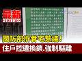 國防部拆眷宅惹議！ 住戶控遭換鎖.強制驅離【最新快訊】