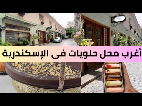 معقول فيه كدة محل حلويات ف شارع فؤاد الإسكندرية بتاع أجانب مكان مختلف و غير معتاد Angelina Kyria