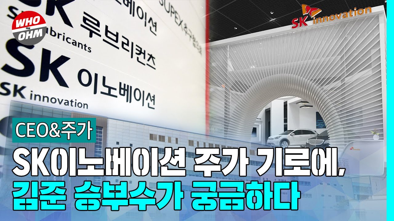 채널Who Mobile : [CEO&주가] SK이노베이션 배터리도 주가도 기로에, 김준 승부수가 궁금하다