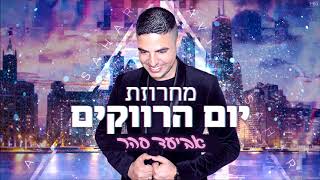 אביעד סהר - מחרוזת "יום הרווקים"