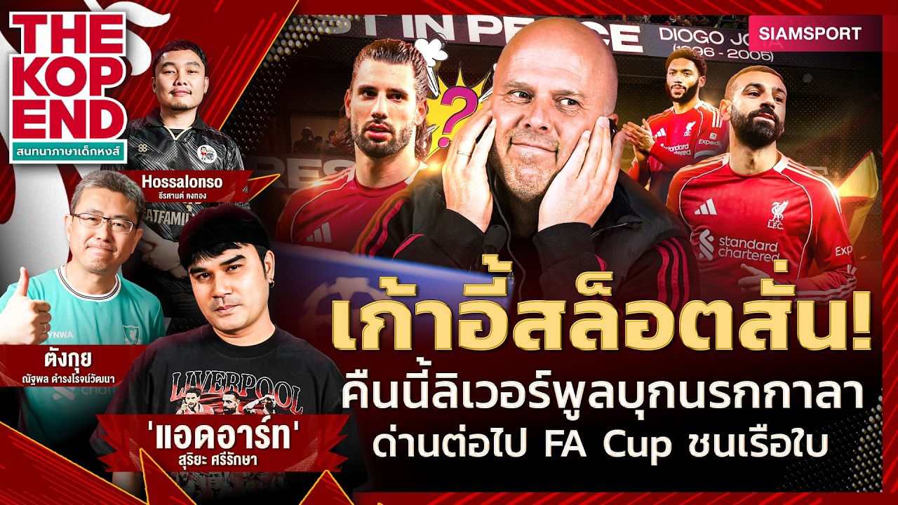 คืนชี้ชะตา สล็อต! หงส์บุกนรกกาลาตาซาราย รอดก่อนค่อยชนซิตี้ FA Cup | THE KOP END | EP.78