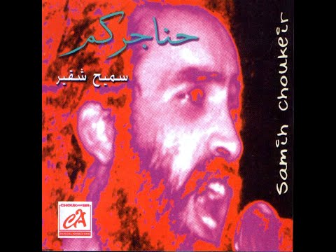   لو يوم تنادينا سميح شقير