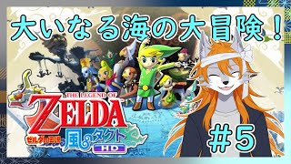 【風のタクト】風と大海原を巡る伝説！#5【ゼルダの伝説】