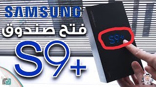 فتح صندوق سامسونج جالكسي اس 9 بلس | وعينات تصوير بكاميرا +S9