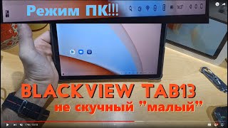 Blackview Tab 13 - PC mode (Режим ПК) - разбираемся...
