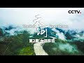 天河 第二集 大江东去【The River From Heaven EP02】