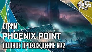 PHOENIX POINT игра от Snapshot Games. СТРИМ с JetPOD90! Полное прохождение, часть №2.