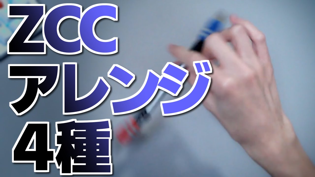 中級者向け】アレンジいろいろZCCにひと手間コンボ｜コンボ解説【ペン