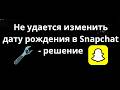 Что делать если не получается изменить дату рождения в Snapchat - решение