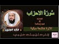 سورة الاحزاب خالد الجليل تلاوة خاشعة مبكية 
