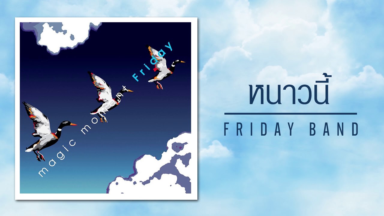 เพลง หนาวนี้ อัลบั้ม Magic Moment ศิลปิน Friday (Official Audio)