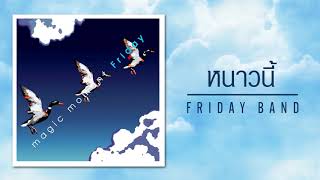 เพลง หนาวนี้ อัลบั้ม Magic Moment ศิลปิน Friday (Official Audio) chords