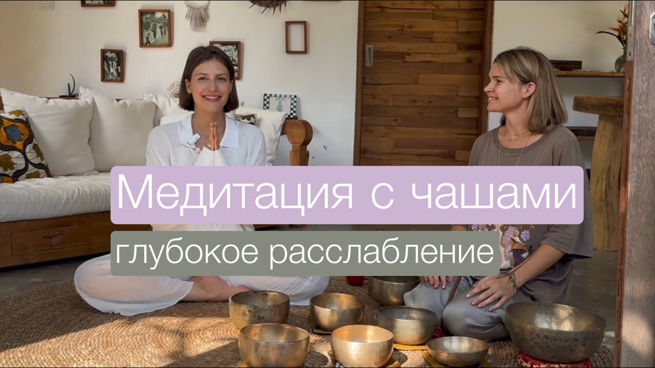 Расслабляющая медитация / Саундхилинг с древними чашами. - YouTube