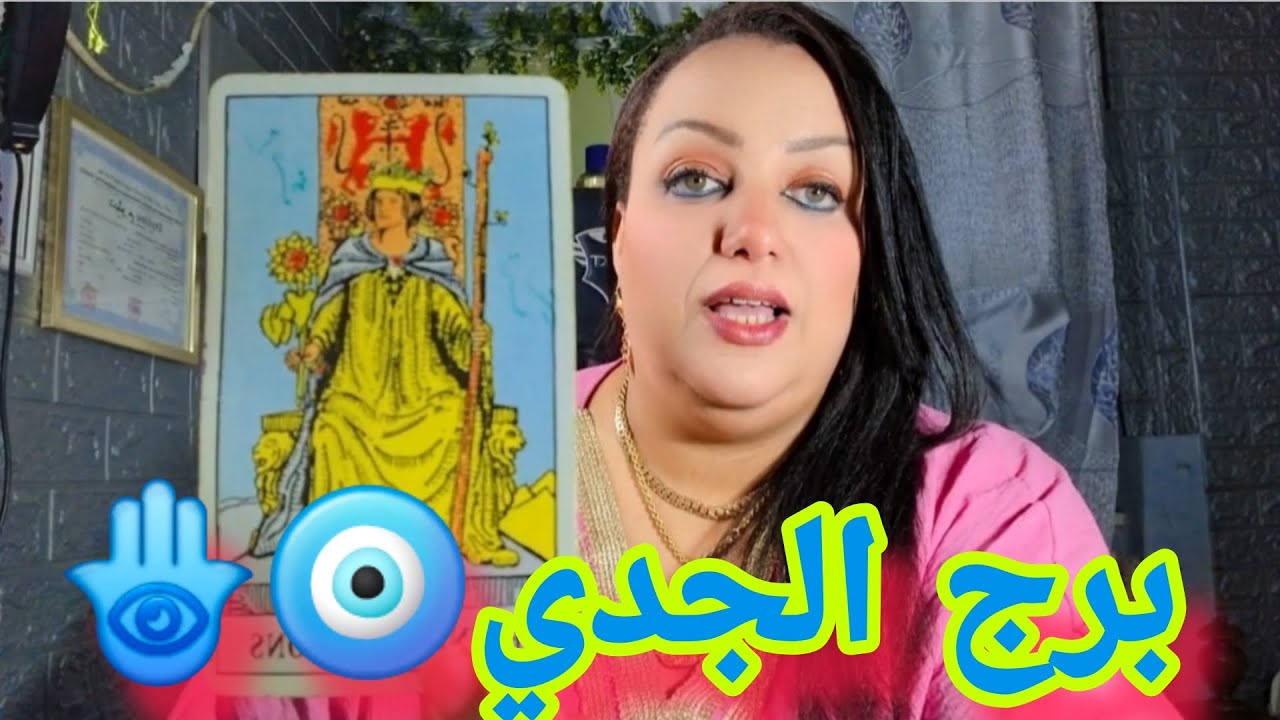 برج الجدي🧿التخلص من الطرف السام👇عندك أسرار مع الله معجزات ربانية سوف تتحقق لك شي لم تكن تتوقعه ❤️