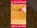 गुड़ मूंगफली की पट्टी रेसिपी। gud mungfali ki Chikki recipe,