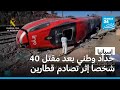 إسبانيا حداد وطني بعد مقتل 40 شخصا إثر تصادم قطارين وسانشيز يتعهد بالشفافية لكشف الحقيقة 