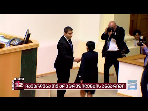 6 თებერვალს ზურაბიშვილი პარლამენტში, პრეზიდენტის რანგში, ბოლო ანგარიშით წარდგება