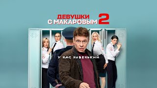 Девушки с Макаровым 2 сезон | Трейлер (HD) | с 31 января 2022 на «ТНТ» и «ПРЕМЬЕР»