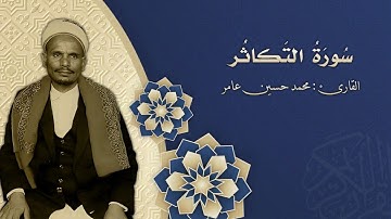 102 سورة التكاثر _  بصوت القارى: محمد حسين عامر رحمة الله