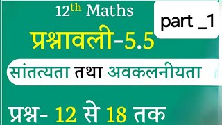 प्रश्नावली- 5.5 (प्रश्न-12 से 18 तक) I सांतत्यता तथा अवकलनीयता ।| 12th MATHS ncert maths