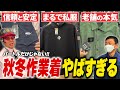 【緊急】予約殺到中！寅壱など秋冬作業着が大人気すぎて売切前に予約必須！？