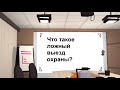 Что такое ложный выезд охраны? Какие причины у случайного срабатывания сигнализации и какой штраф