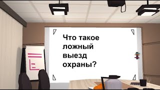 Что такое ложный выезд охраны? Какие причины у случайного срабатывания сигнализации и какой штраф