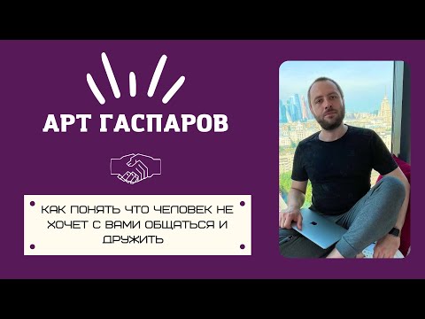 Как понять что человек не хочет с вами общаться и дружить